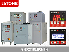 別讓故障影響生產(chǎn)效率，進(jìn)口模溫機(jī)維修找成都珞石機(jī)械！